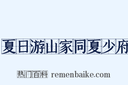 夏日游山家同夏少府是什么意思的图片